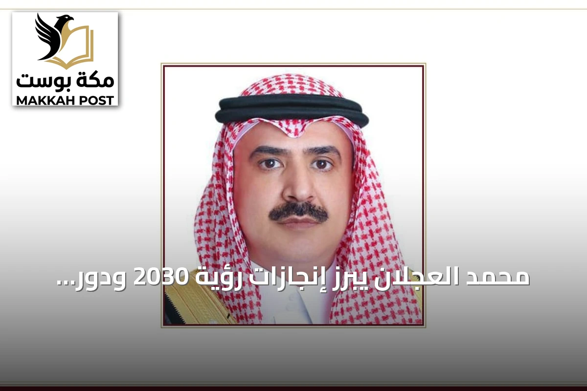 محمد العجلان يبرز إنجازات رؤية 2030 ودور القطاع الخاص في ذكرى البيعة الثانية عشرة