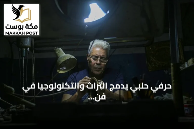 حرفي حلبي يدمج التراث والتكنولوجيا في فن النقش على المعادن
