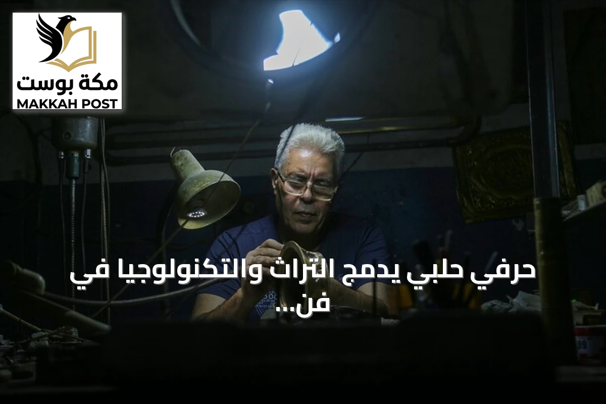 حرفي حلبي يدمج التراث والتكنولوجيا في فن النقش على المعادن