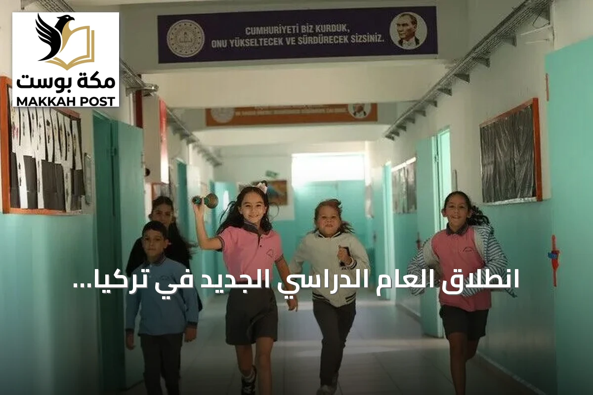 انطلاق العام الدراسي الجديد في تركيا بمشاركة نحو 17 مليون طالب