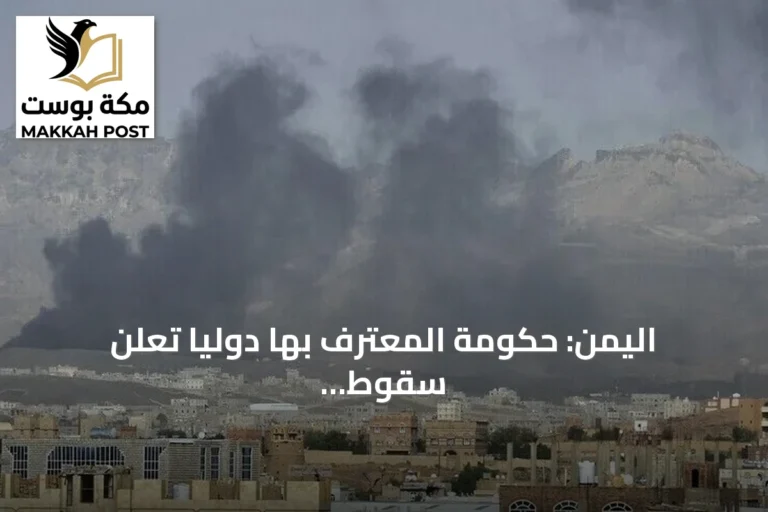 اليمن: حكومة المعترف بها دولياً تعلن سقوط 150 قتيلاً مدنياً و200 جريح بنيران الحوثيين منذ بداية سبتمبر