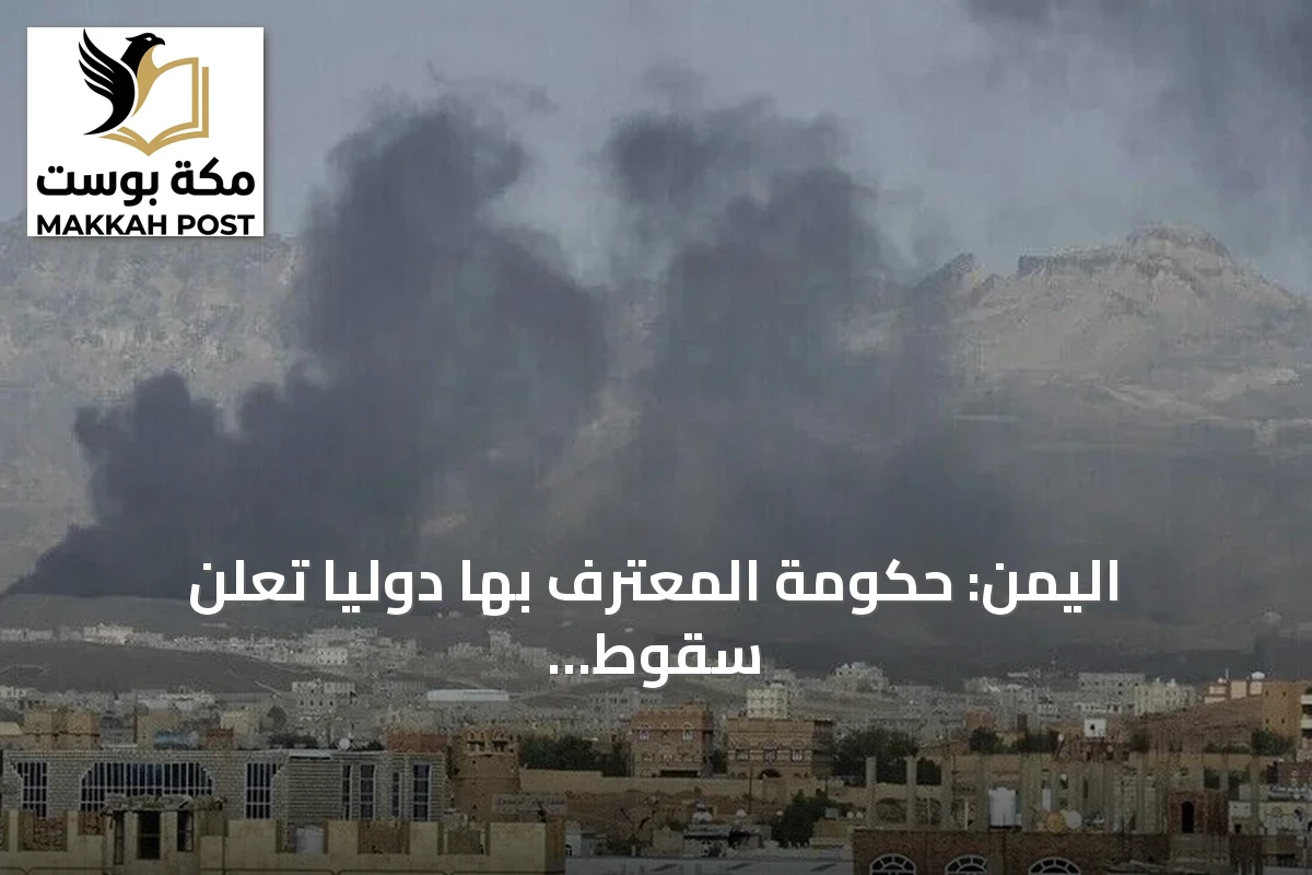 اليمن: حكومة المعترف بها دولياً تعلن سقوط 150 قتيلاً مدنياً و200 جريح بنيران الحوثيين منذ بداية سبتمبر