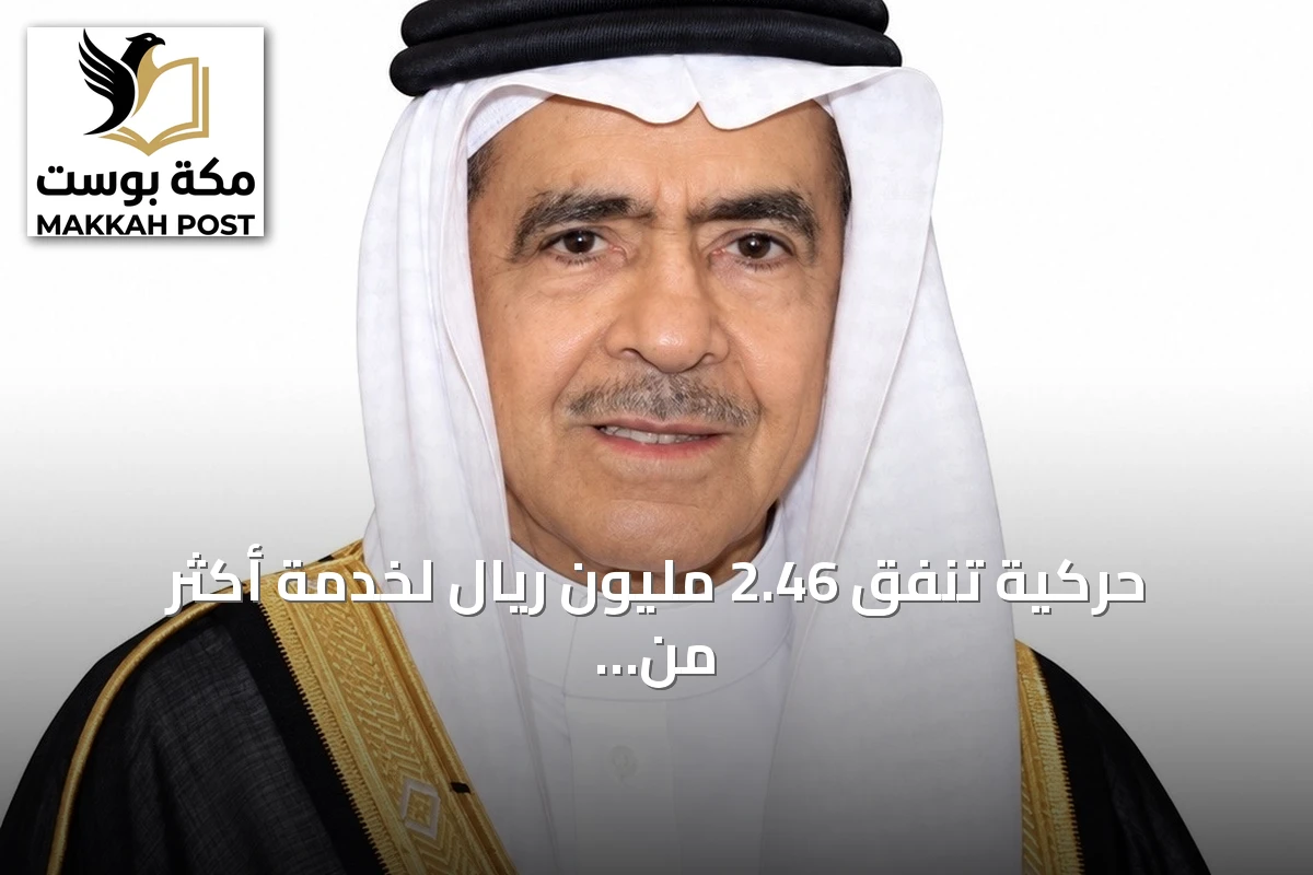 حركية تنفق 2.46 مليون ريال لخدمة أكثر من 8 آلاف مستفيد في أغسطس 2026