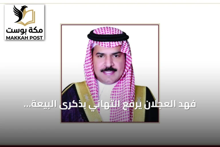 فهد العجلان يرفع التهاني بذكرى البيعة الثانية عشرة ويؤكد: الإنسان محور التنمية السعودية