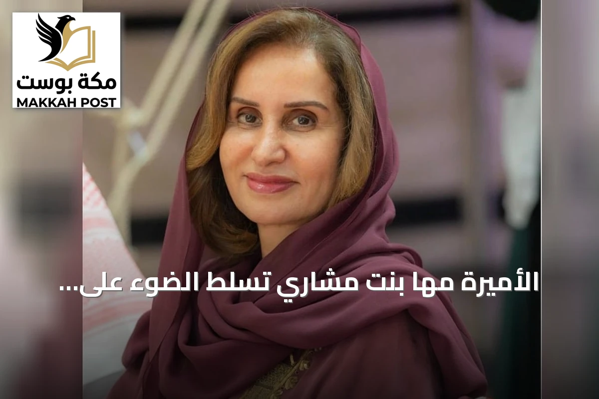 الأميرة مها بنت مشاري تسلط الضوء على اثنتي عشرة سنة من عهد خادم الحرمين ودور مبادرة مستقبل الاستثمار