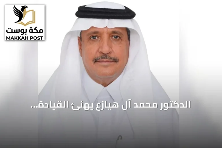 الدكتور محمد آل هيازع يهنئ القيادة بمناسبة مرور اثنتي عشرة سنة على البيعة