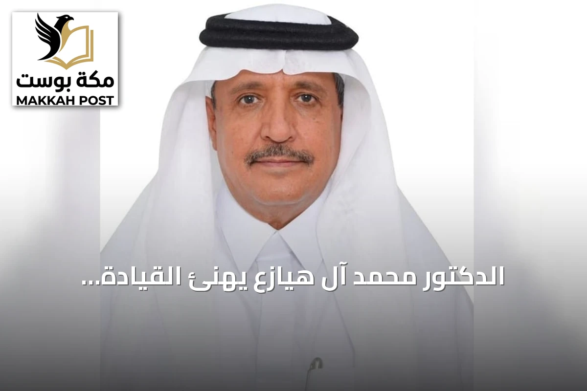 الدكتور محمد آل هيازع يهنئ القيادة بمناسبة مرور اثنتي عشرة سنة على البيعة