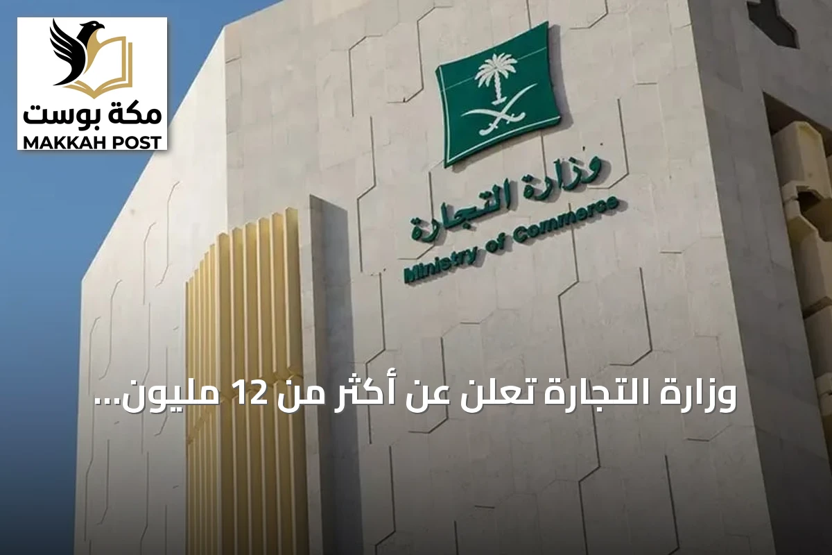 وزارة التجارة تُعلن عن أكثر من 12 مليون سلعة مخفّضة بمناسبة اليوم الوطني