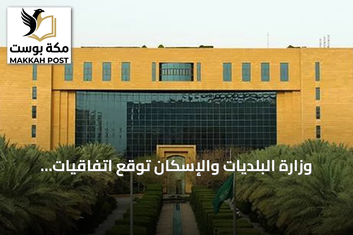 وزارة البلديات والإسكان توقع اتفاقيات لتطوير أربعة مشاريع سكنية في حيي العارض والنرجس