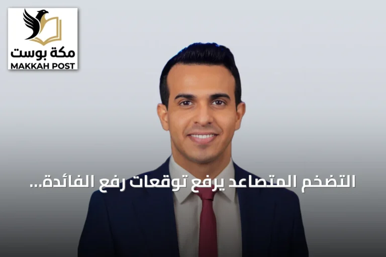 التضخم المتصاعد يرفع توقعات رفع الفائدة قبل قرارات البنوك المركزية الكبرى