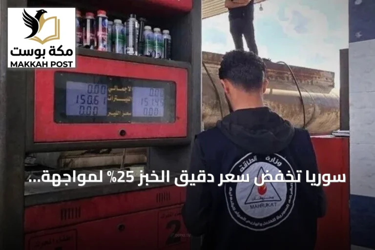 سوريا تخفض سعر دقيق الخبز 25% لمواجهة ارتفاع تكاليف المحروقات