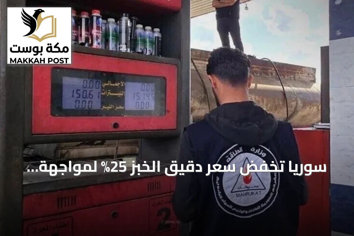 سوريا تخفض سعر دقيق الخبز 25% لمواجهة ارتفاع تكاليف المحروقات