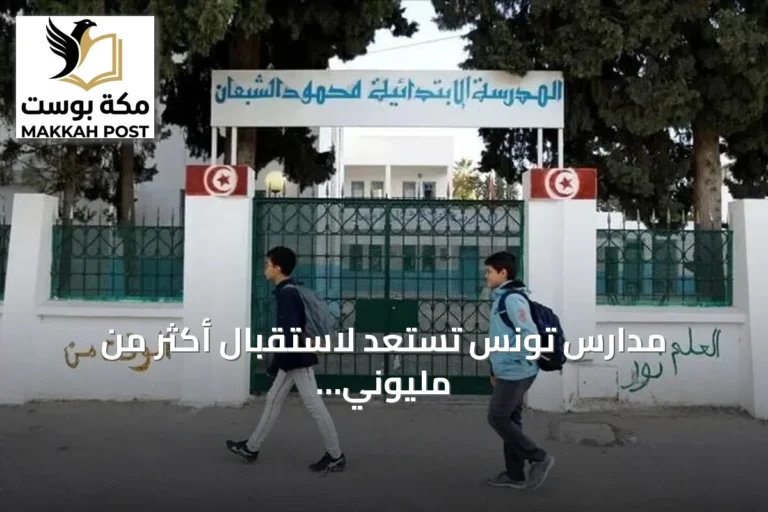 مدارس تونس تستعد لاستقبال أكثر من مليوني تلميذ وسط تحديات مالية ونقابية