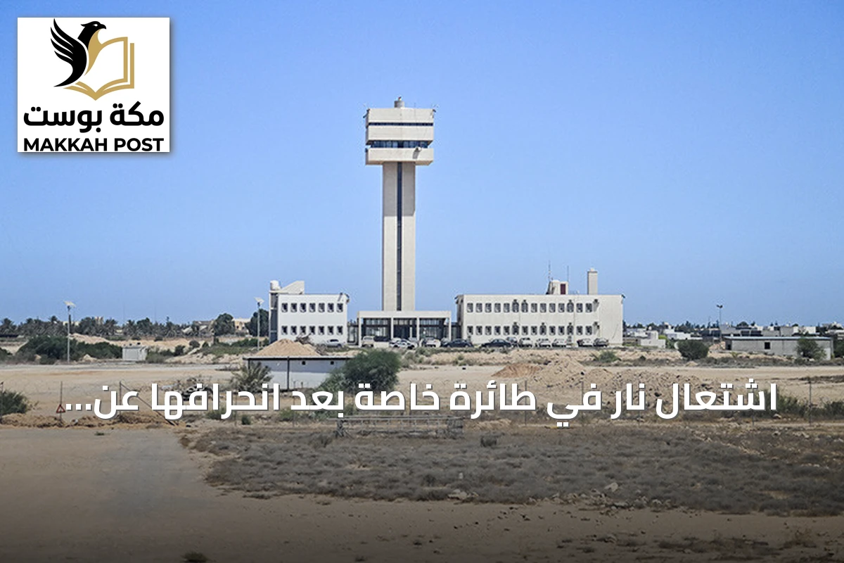 اشتعال نار في طائرة خاصة بعد انحرافها عن مدرج مطار مصراتة