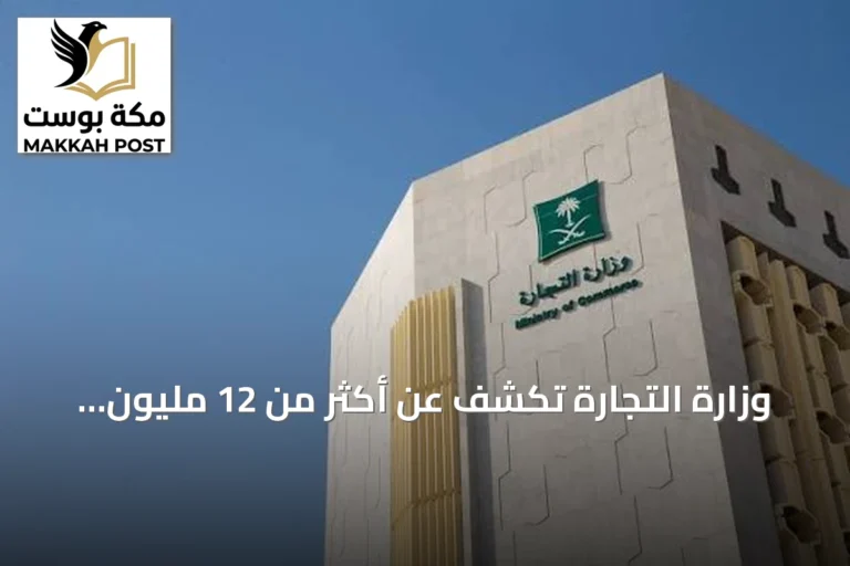 وزارة التجارة تكشف عن أكثر من 12 مليون سلعة مخفّضة بمناسبة اليوم الوطني