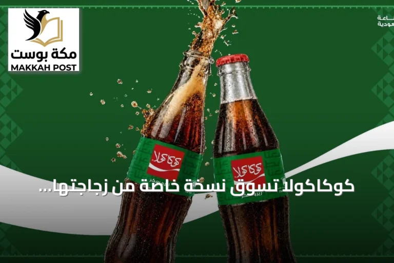 كوكاكولا تسوّق نسخة خاصة من زجاجتها الأيقونية احتفالاً باليوم الوطني السعودي