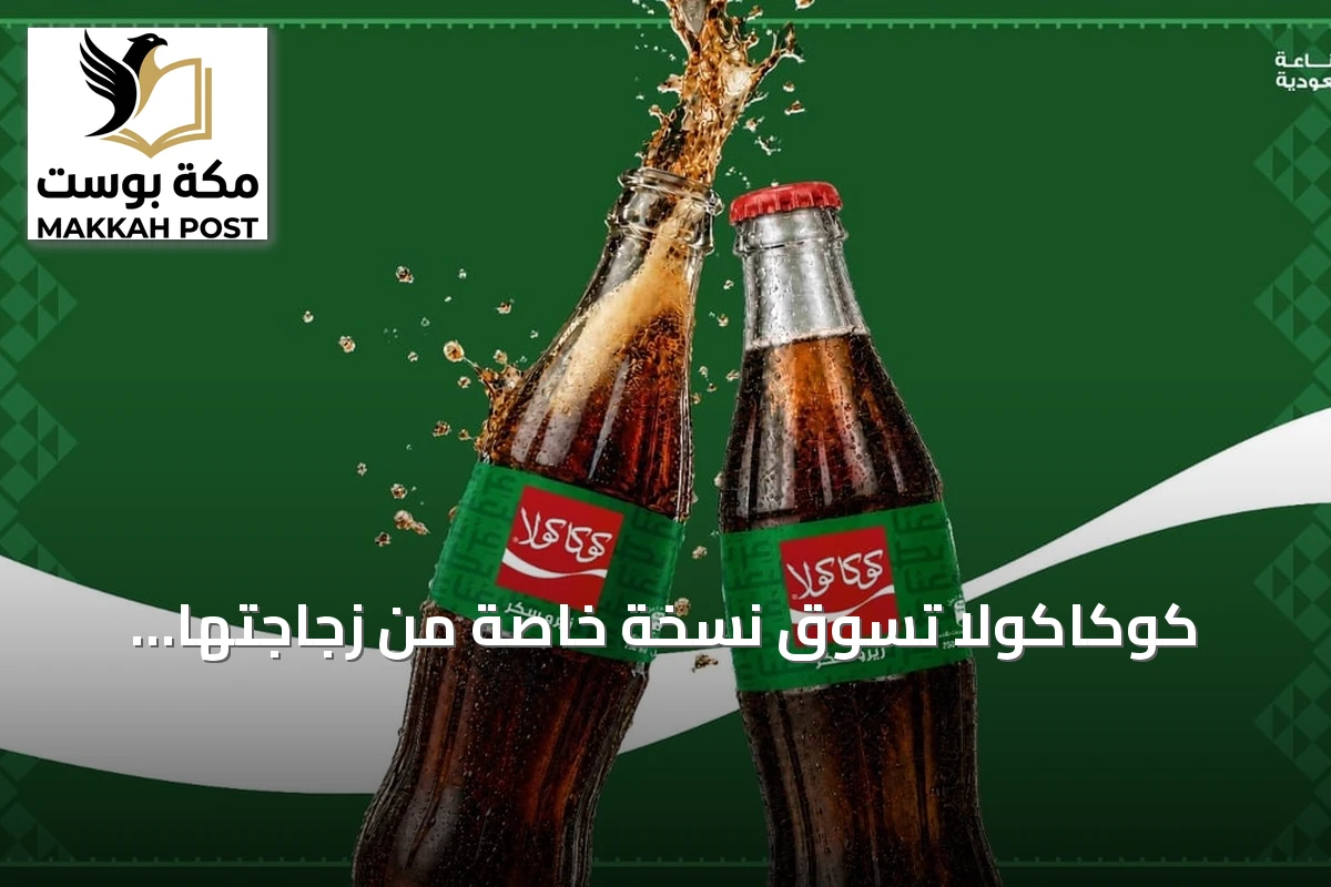 كوكاكولا تسوّق نسخة خاصة من زجاجتها الأيقونية احتفالاً باليوم الوطني السعودي
