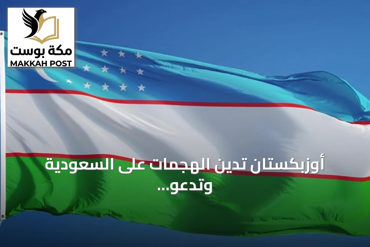 أوزبكستان تدين الهجمات على السعودية وتدعو لاحترام القانون الدولي