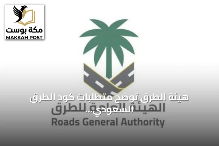 هيئة الطرق توضح متطلبات كود الطرق السعودي للمواقف متعددة الطوابق