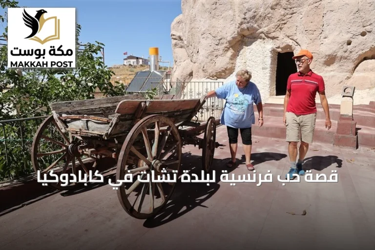 قصة حب فرنسية لبلدة تشات في كابادوكيا