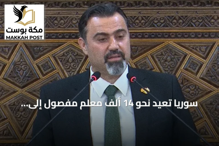 سوريا تعيد نحو 14 ألف معلم مفصول إلى وظائفهم في خطوة لترتيب قطاع التعليم