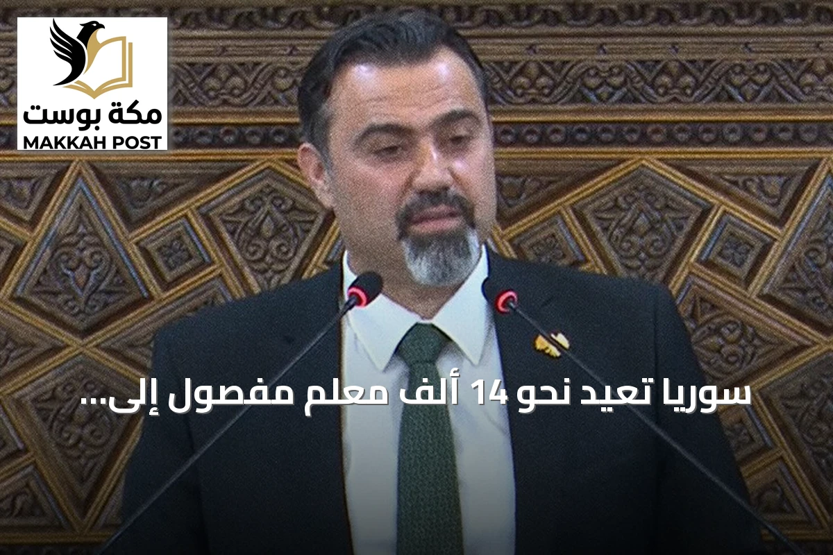 سوريا تعيد نحو 14 ألف معلم مفصول إلى وظائفهم في خطوة لترتيب قطاع التعليم