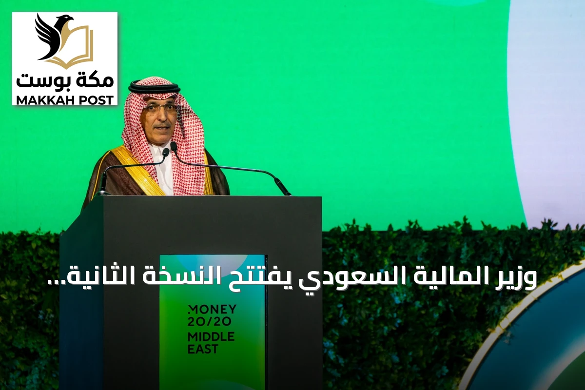 وزير المالية السعودي يفتتح النسخة الثانية من مؤتمر Money20/20 الشرق الأوسط