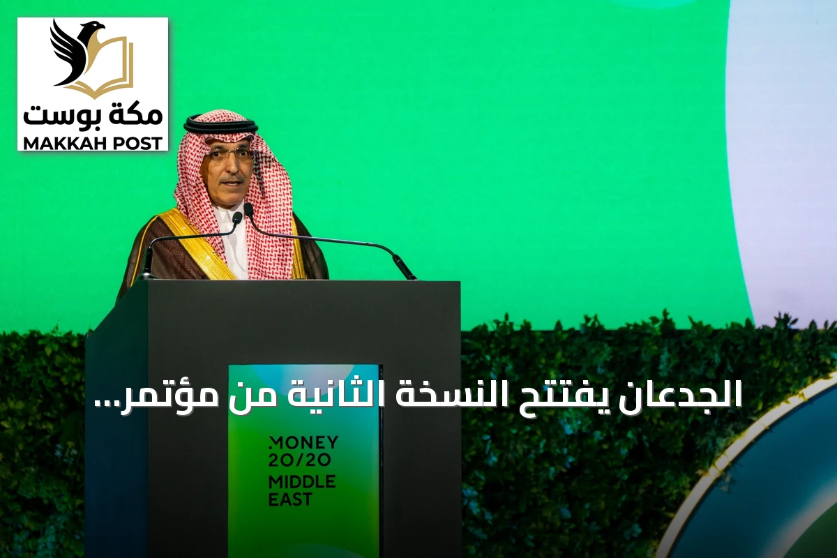 الجدعان يفتتح النسخة الثانية من مؤتمر موني 20/20 بالرياض ويؤكد متانة القطاع المالي السعودي