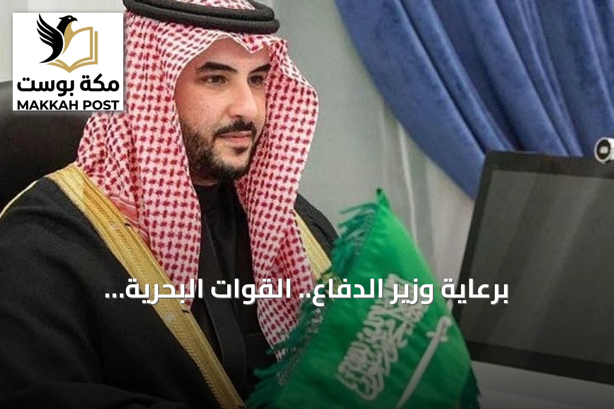 برعاية وزير الدفاع.. القوات البحرية تُنظِّم الملتقى البحري السعودي الدولي الرابع نوفمبر المقبل