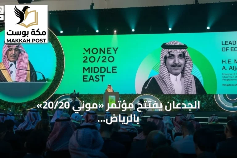 الجدعان يفتتح مؤتمر «موني 20/20» بالرياض بمشاركة 38 ألف زائر و350 متحدثاً