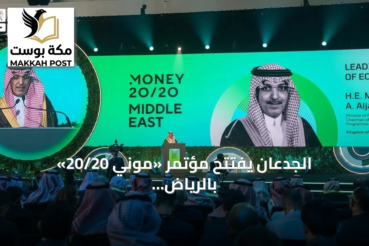 الجدعان يفتتح مؤتمر «موني 20/20» بالرياض بمشاركة 38 ألف زائر و350 متحدثاً