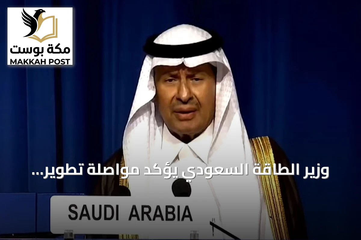 وزير الطاقة السعودي يؤكد مواصلة تطوير القدرات النووية ضمن إطار سلمي