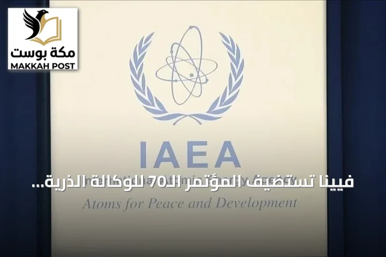 فيينا تستضيف المؤتمر الـ70 للوكالة الذرية وسط جدل تأشيرة الوفد الإيراني