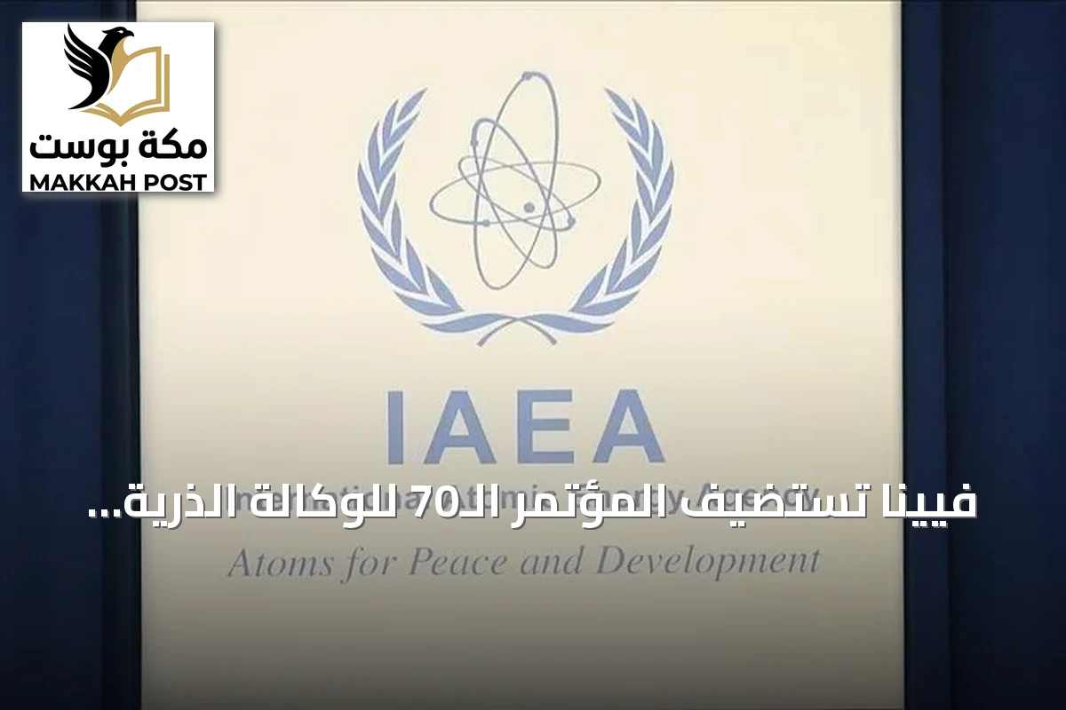 فيينا تستضيف المؤتمر الـ70 للوكالة الذرية وسط جدل تأشيرة الوفد الإيراني