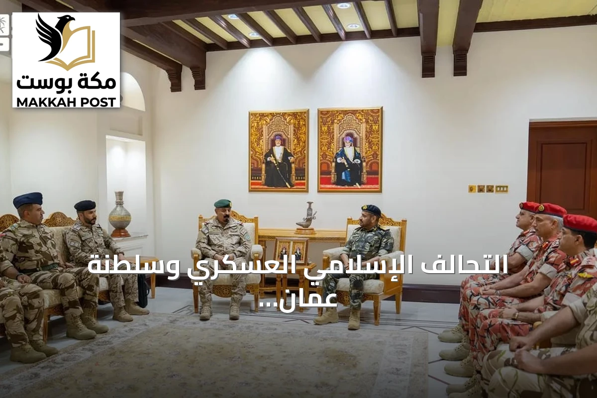 التحالف الإسلامي العسكري وسلطنة عُمان يبحثان بناء شراكة نوعية في محاربة الإرهاب والأمن البحري