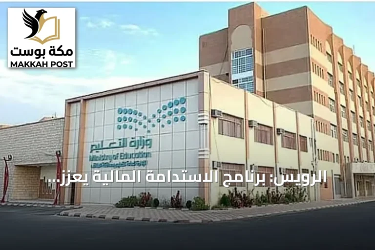الرويس: برنامج الاستدامة المالية يعزز جودة التعليم ويُمكّن المؤسسات من الاستثمار الأمثل