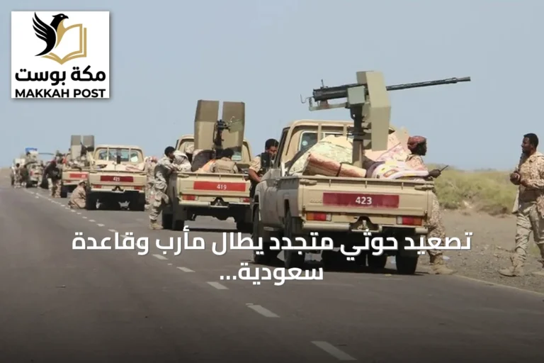 تصعيد حوثي متجدد يطال مأرب وقاعدة سعودية مع هدوء نسبي في تعز