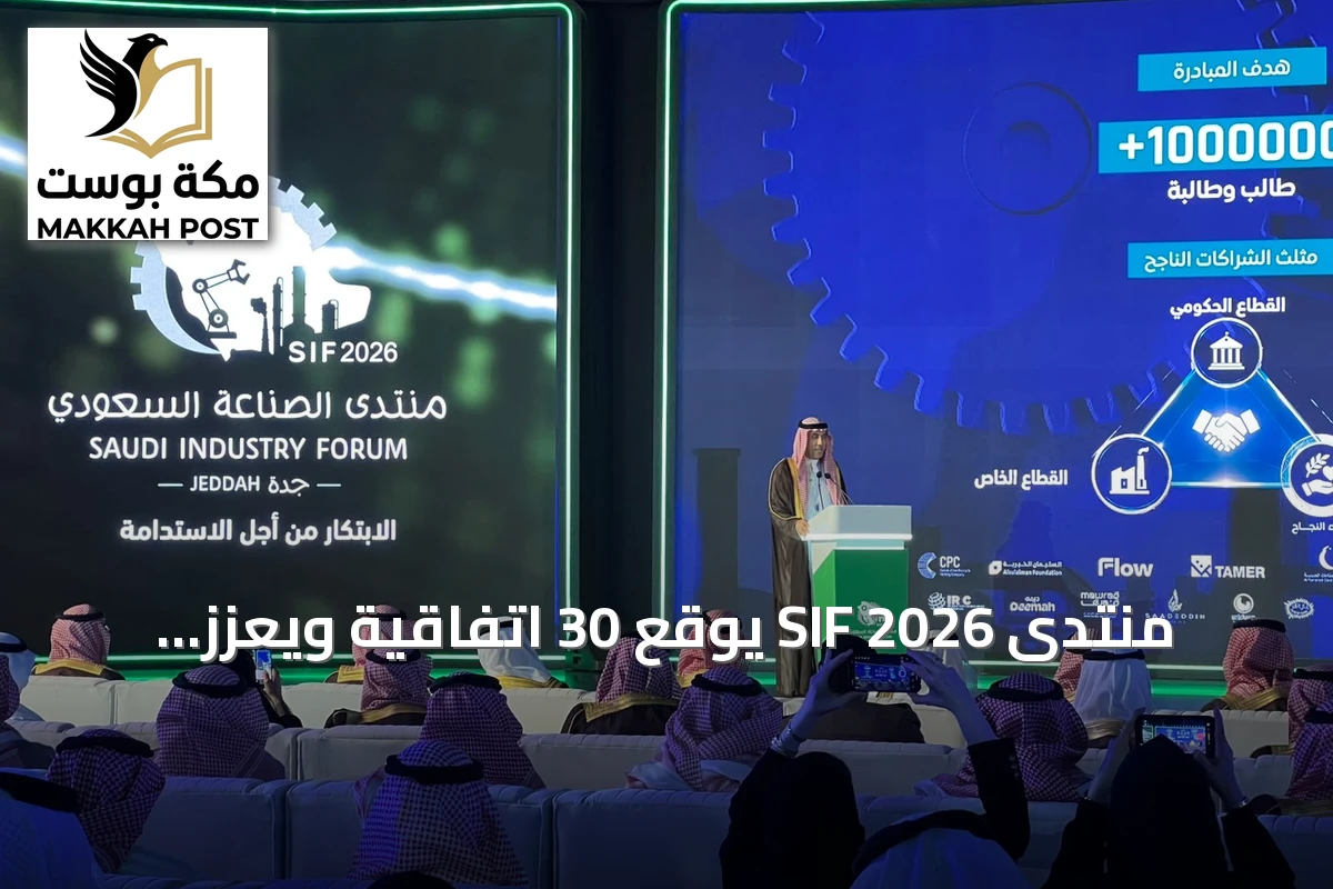منتدى SIF 2026 يوقع 30 اتفاقية ويعزز التوطين الصناعي في جدة