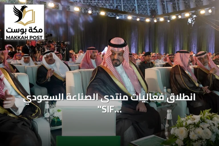 انطلاق فعاليات منتدى الصناعة السعودي "SIF 2026" بجدة تحت رعاية أمير منطقة مكة المكرمة