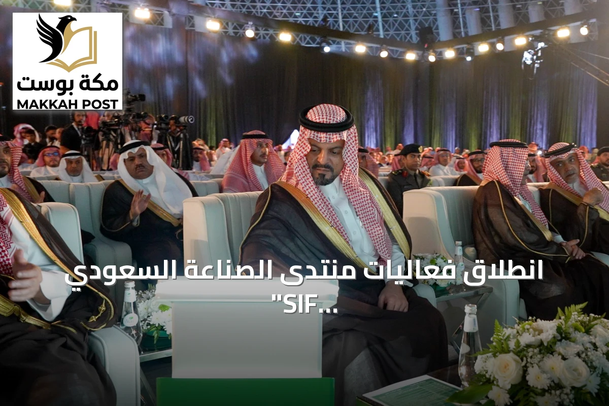 انطلاق فعاليات منتدى الصناعة السعودي "SIF 2026" بجدة تحت رعاية أمير منطقة مكة المكرمة