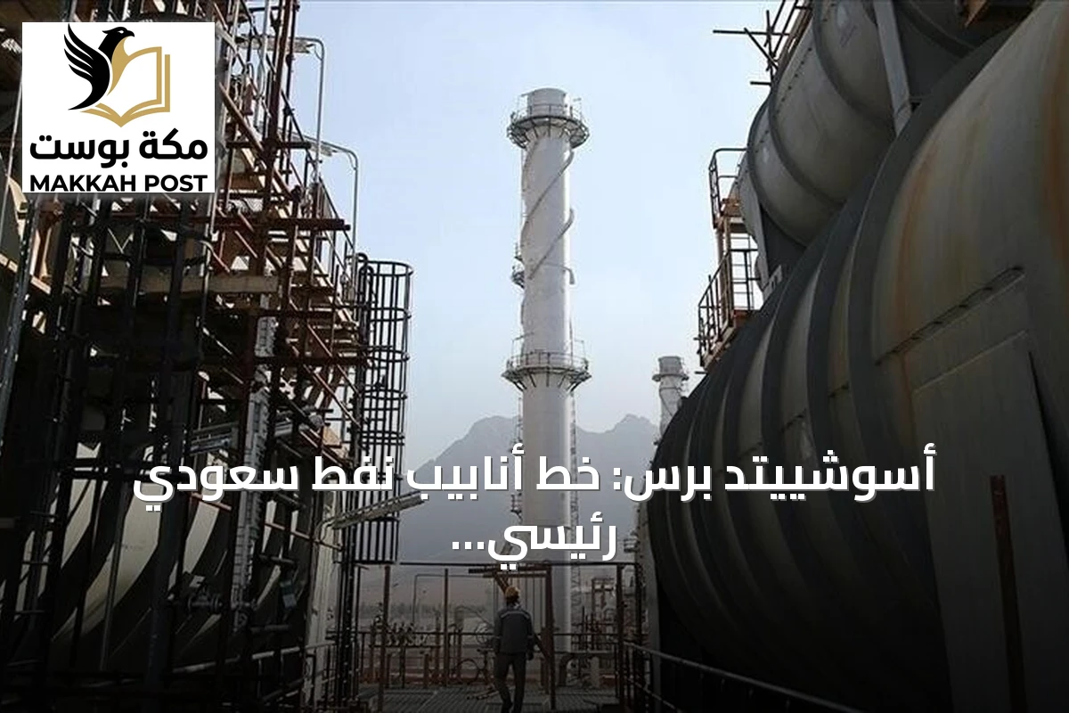 أسوشييتد برس: خط أنابيب نفط سعودي رئيسي يظل متوقفاً أسابيع لإصلاح أضرار الهجمات
