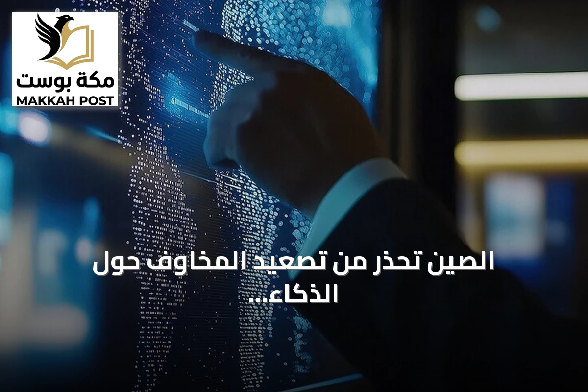 الصين تحذر من تصعيد المخاوف حول الذكاء الاصطناعي وتدعو إلى حوكمة عالمية شاملة