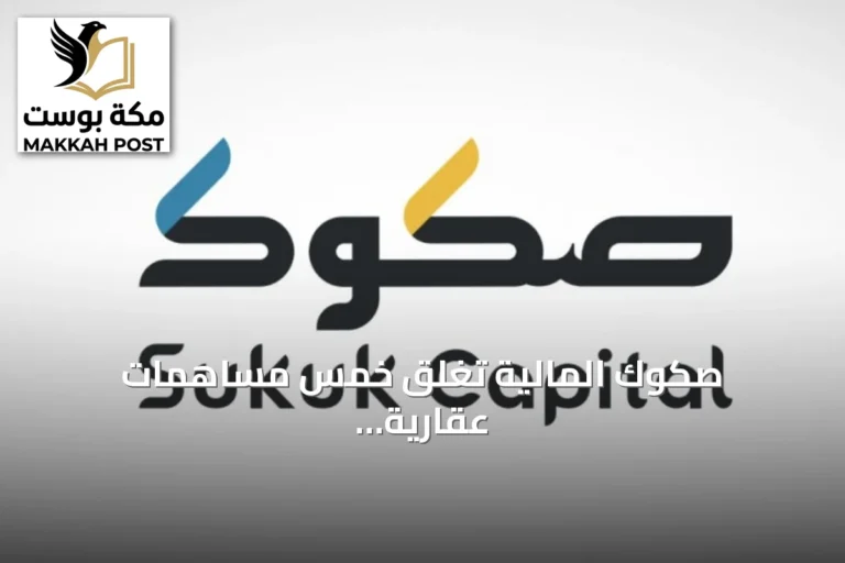 صكوك المالية تُغلق خمس مساهمات عقارية بقيمة 329 مليون ريال خلال شهر المساهمات