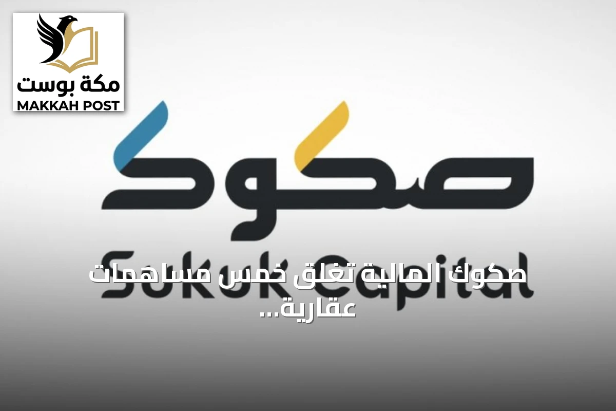 صكوك المالية تُغلق خمس مساهمات عقارية بقيمة 329 مليون ريال خلال شهر المساهمات