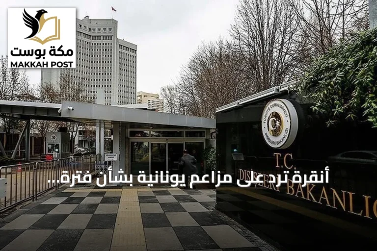 أنقرة ترد على مزاعم يونانية بشأن فترة احتلال الأناضول