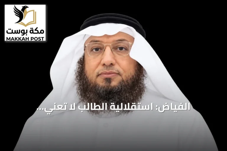 الفياض: استقلالية الطالب لا تعني الاستغناء بل امتلاك مهارات البحث والتحقق