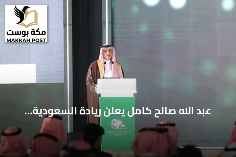 عبد الله صالح كامل يعلن ريادة السعودية الصناعية ومنتجاتها تنافس عالمياً في افتتاح منتدى الصناعة 2026