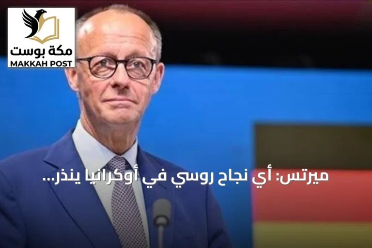 ميرتس: أي نجاح روسي في أوكرانيا ينذر بتداعيات خطيرة على ألمانيا وأوروبا