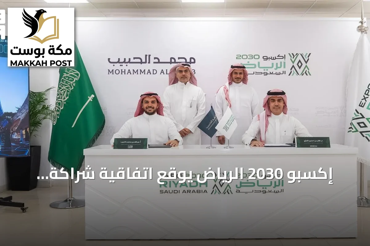إكسبو 2030 الرياض يوقع اتفاقية شراكة لتطوير قرية إكسبو بقيمة 3.2 مليار ريال