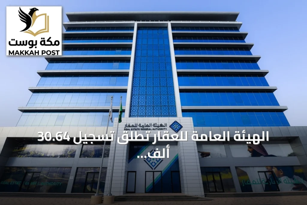 الهيئة العامة للعقار تطلق تسجيل 30.64 ألف عقار في أربع مناطق سعودية